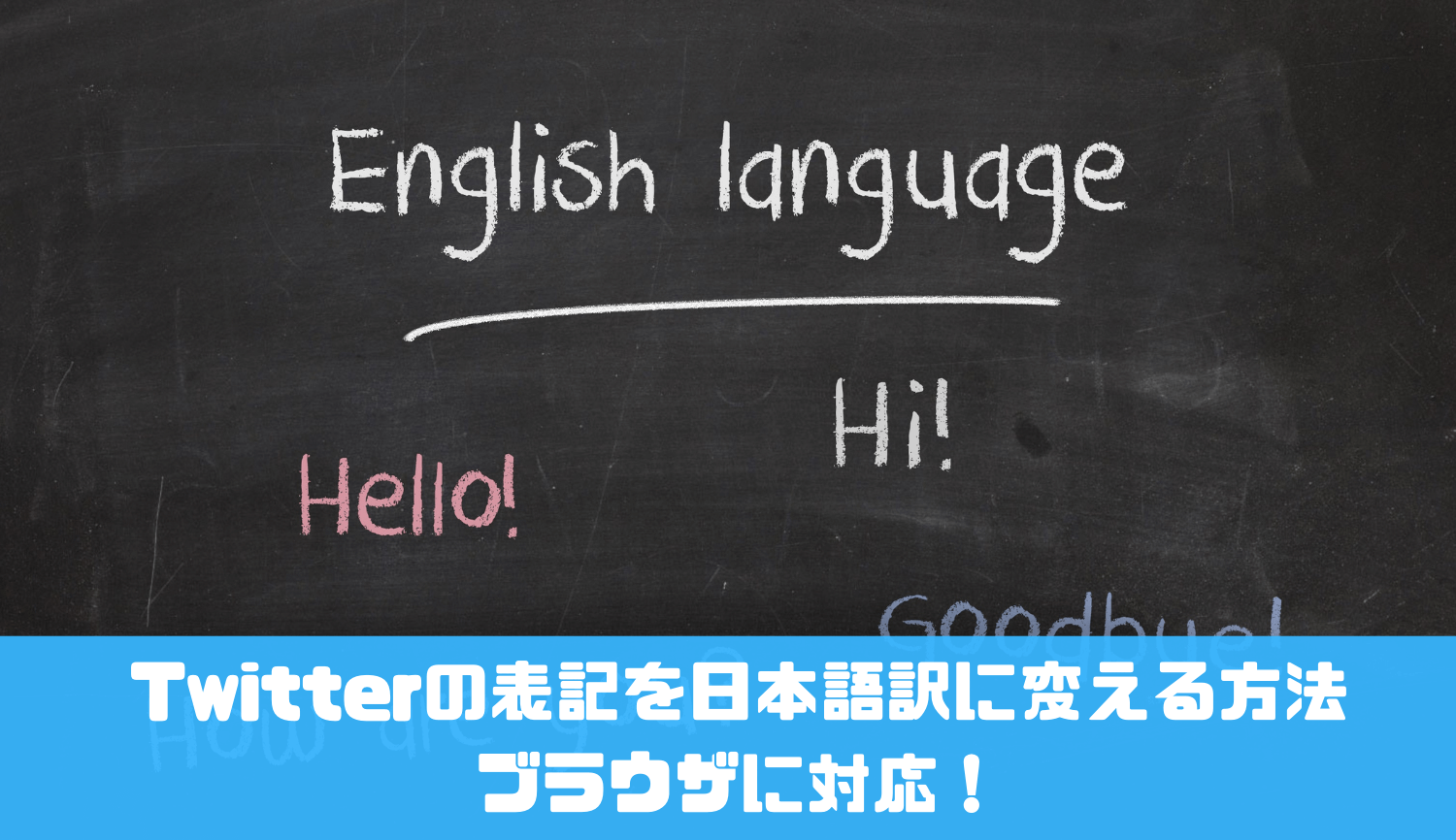 Twitterの表記を日本語訳に変える方法 ブラウザに対応！