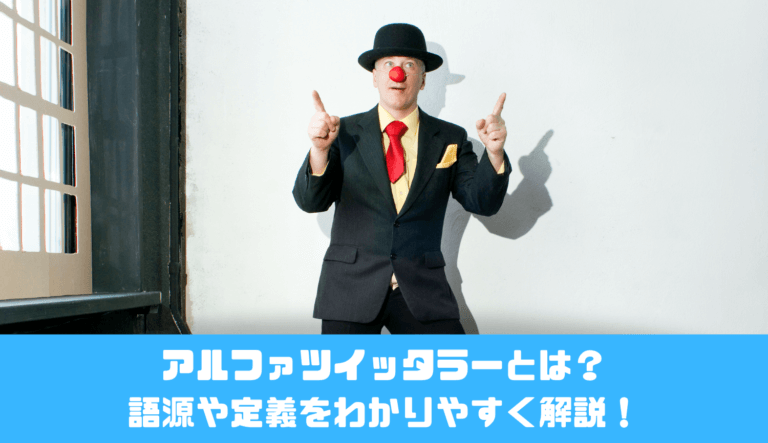 アルファツイッタラーとは 語源や定義をわかりやすく解説