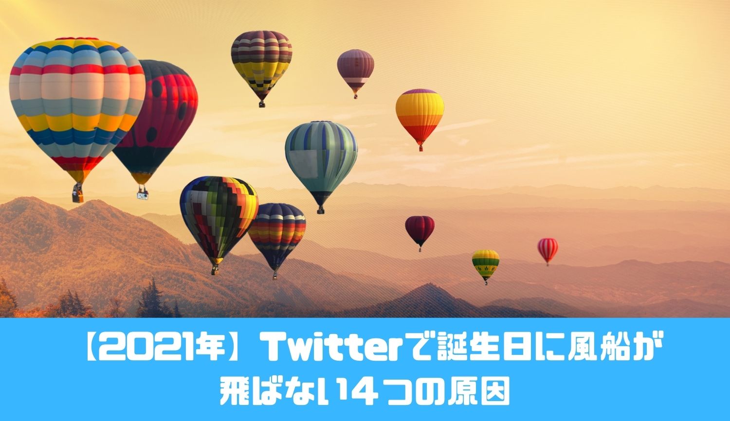 【2021年】Twitterで誕生日に風船が 飛ばない４つの原因