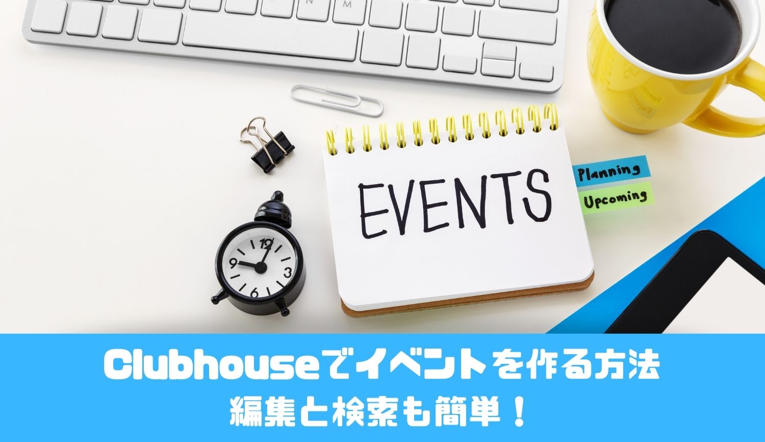 Clubhouseでイベントを作る方法 編集と検索も簡単！