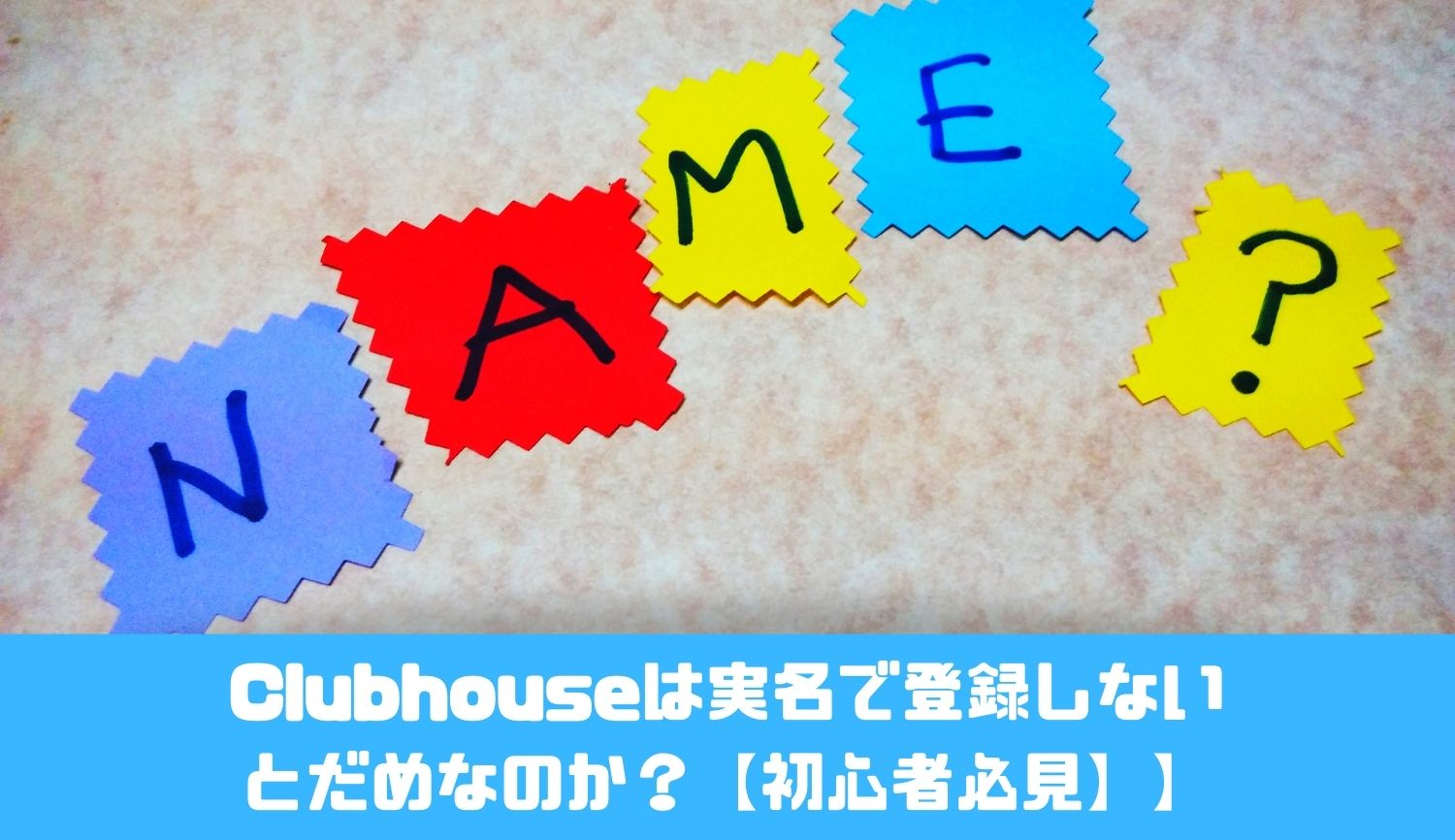 Clubhouseは実名で登録しない とだめなのか？【初心者必見】】