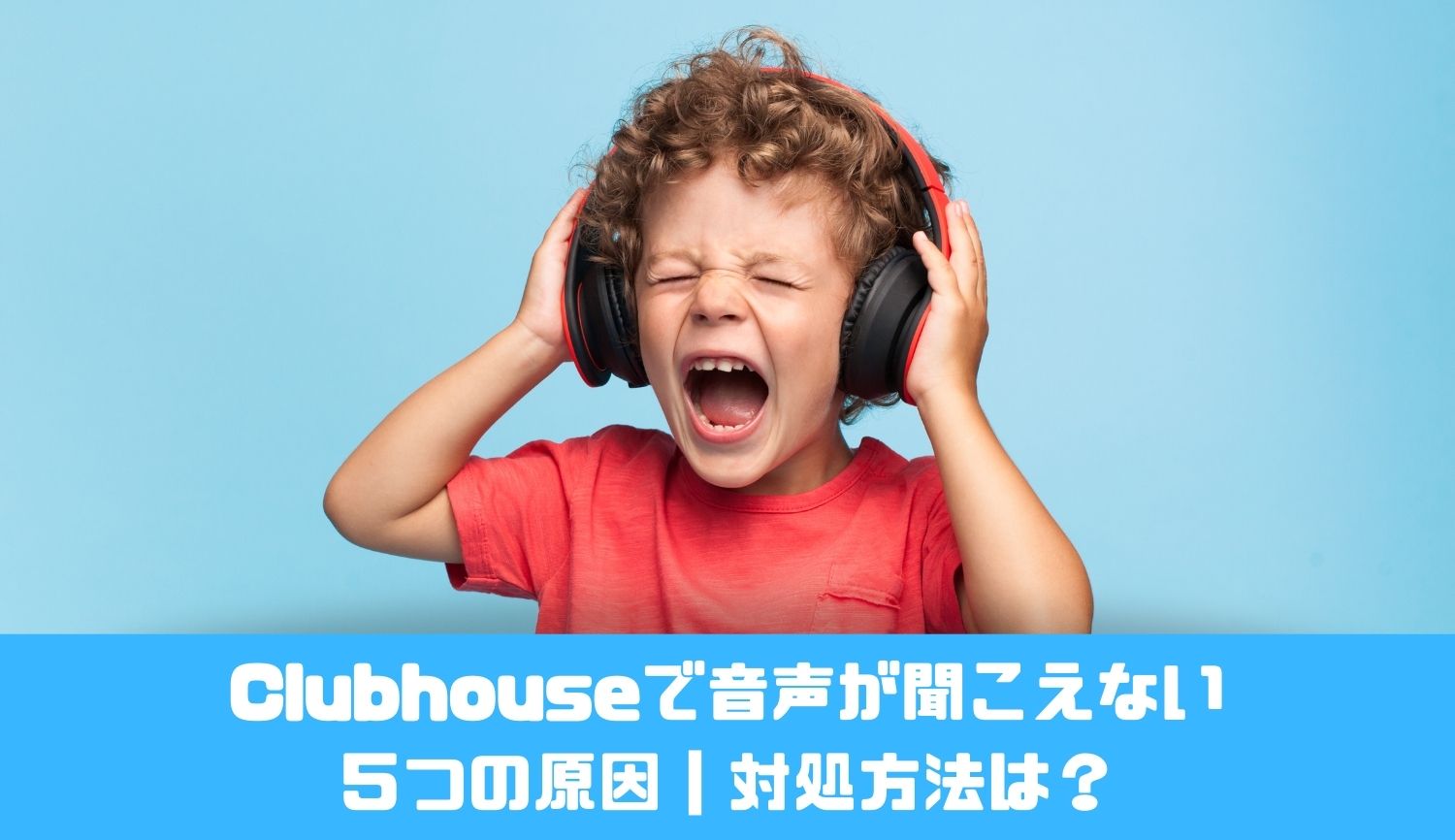 Clubhouseで音声が聞こえない ５つの原因｜対処方法は？