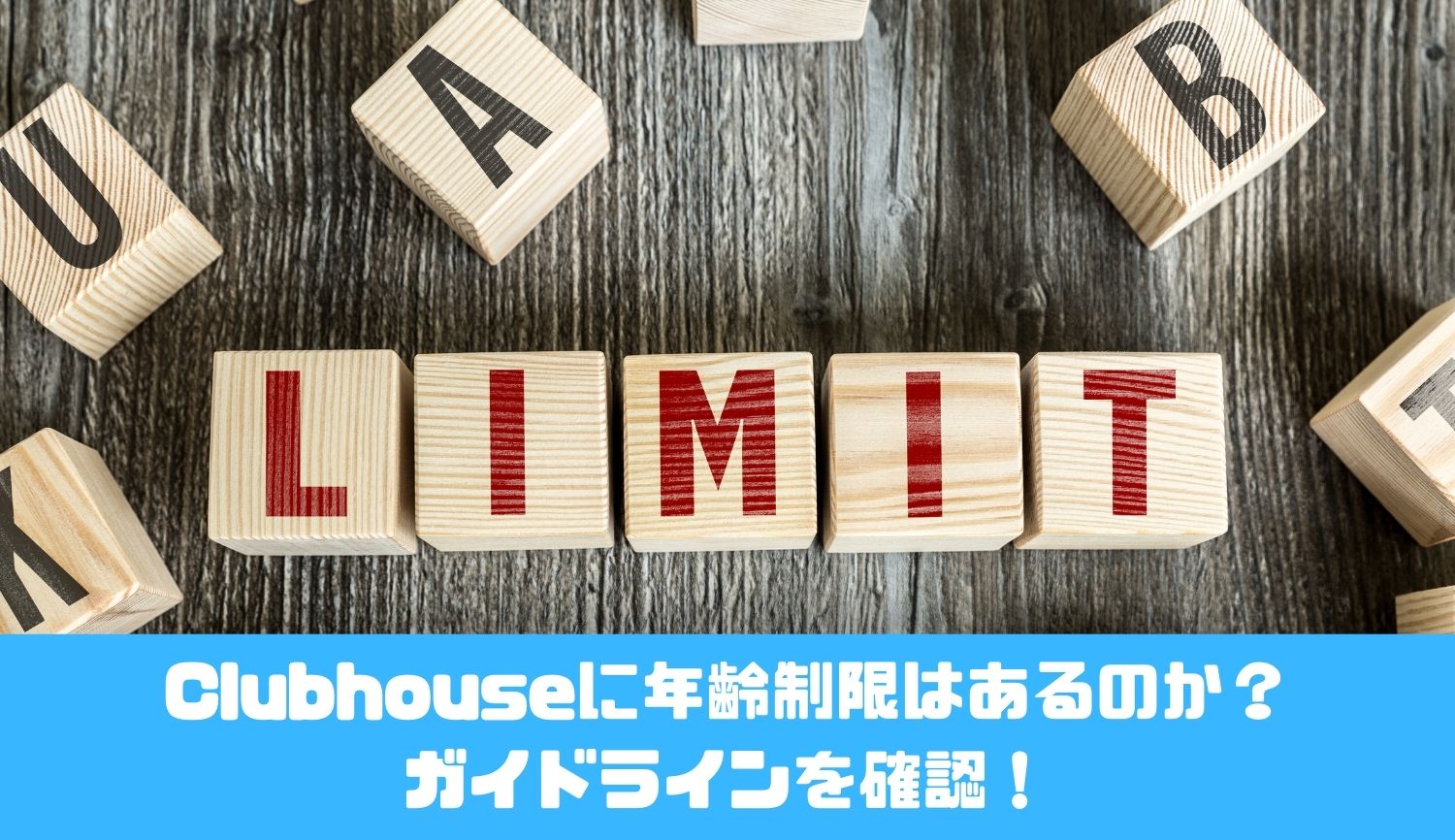 Clubhouseに年齢制限はあるのか？ ガイドラインを確認！