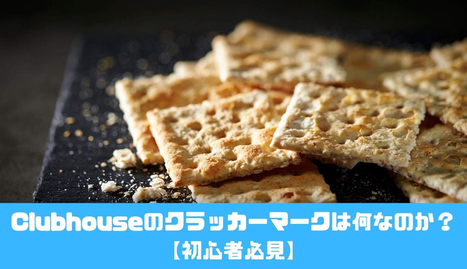Clubhouseのクラッカーマークは何なのか？【初心者必見】