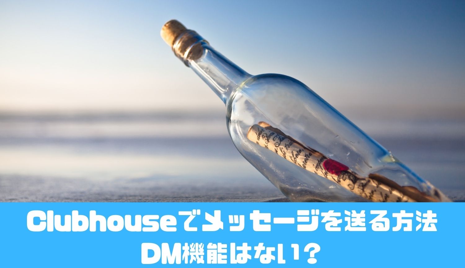 Clubhouseでメッセージを送る方法｜DM機能はない？