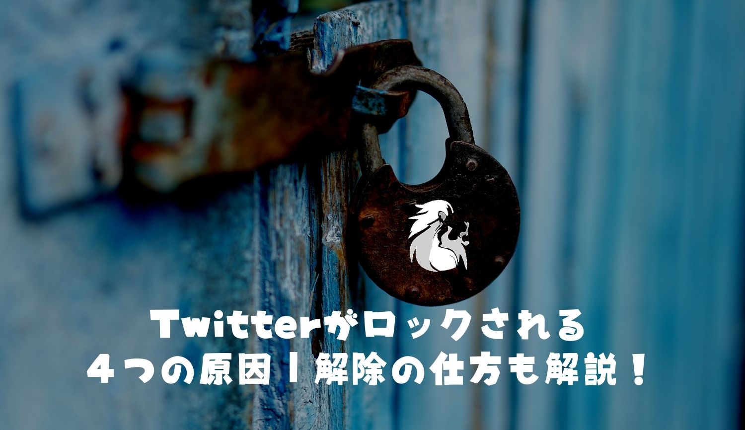 Twitterがロックされる ４つの原因｜解除の仕方も解説！