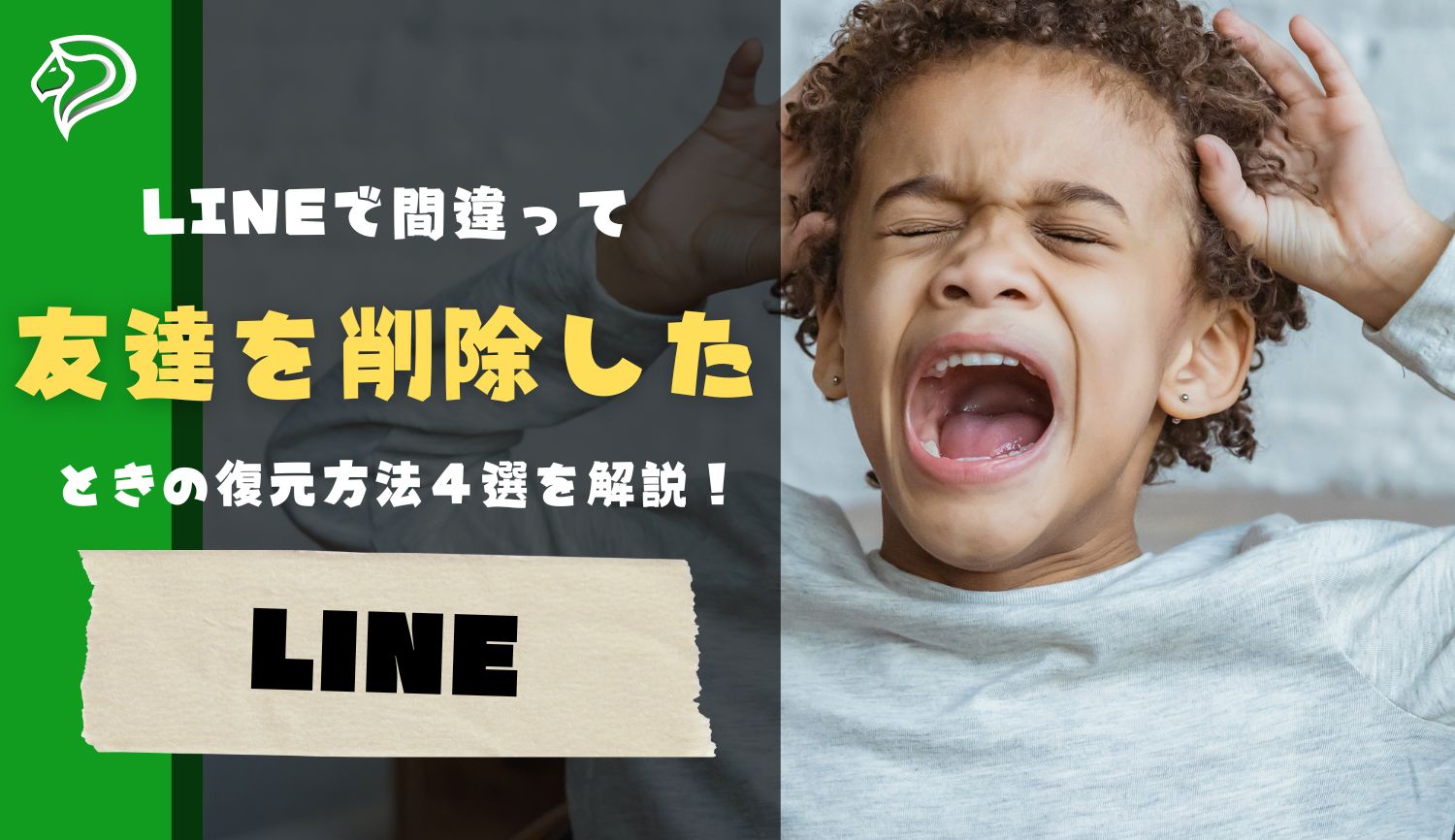 LINEで間違って友達を削除したときの復元方法４選を解説！