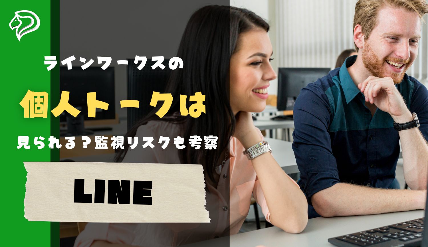 ラインワークスの個人トークは見られる？監視されるリスクや筒抜け具合を考察