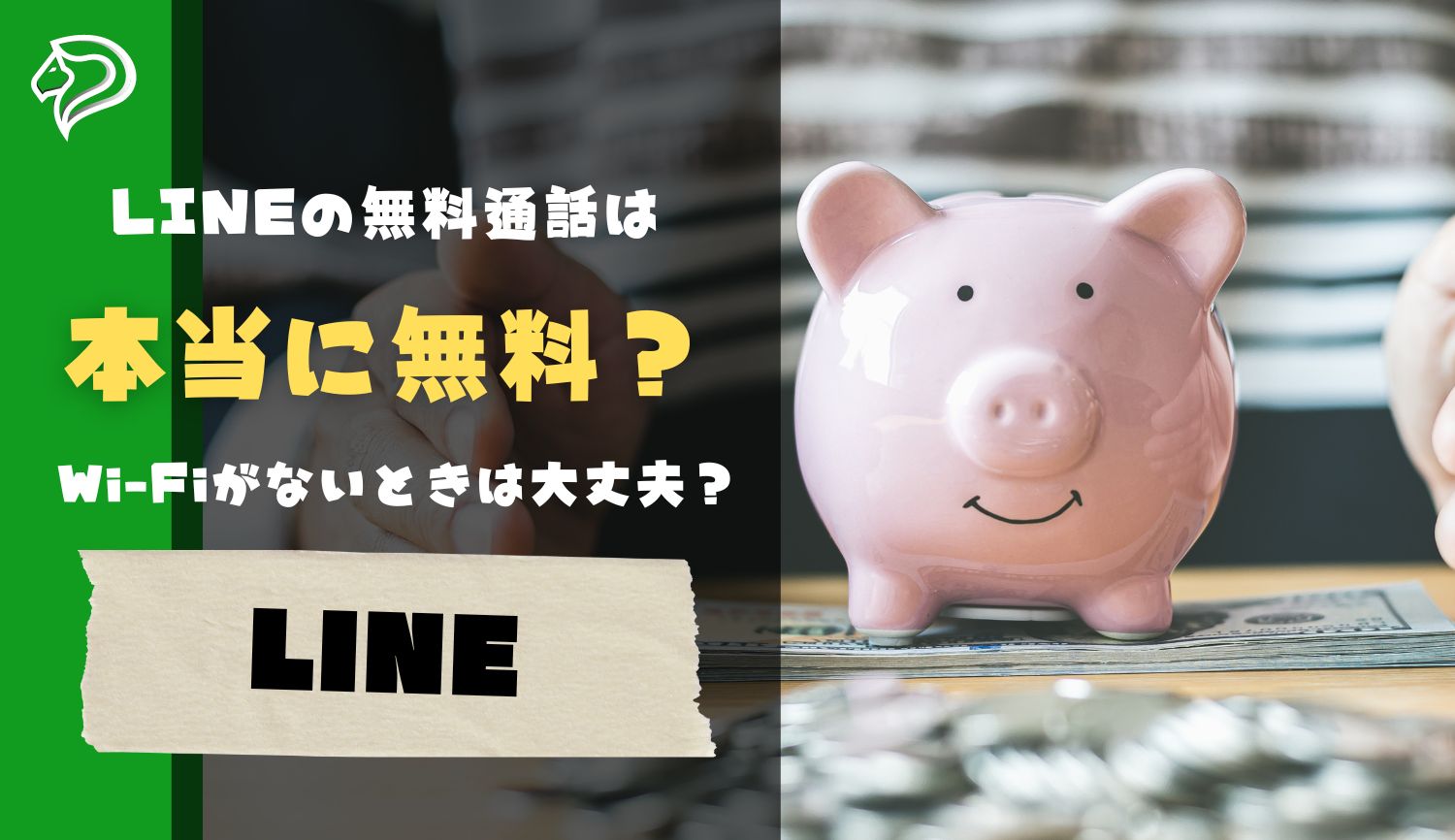 LINEの無料通話は本当に無料？Wi-Fiがないところの電話は大丈夫？