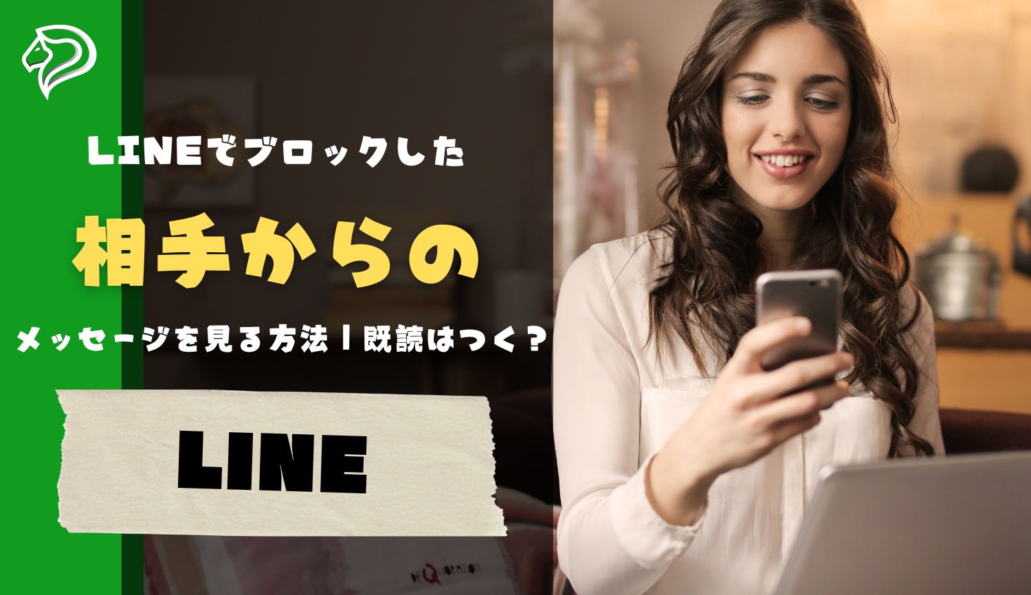 LINEでブロックした相手からのメッセージを見る方法｜既読はつくのか？