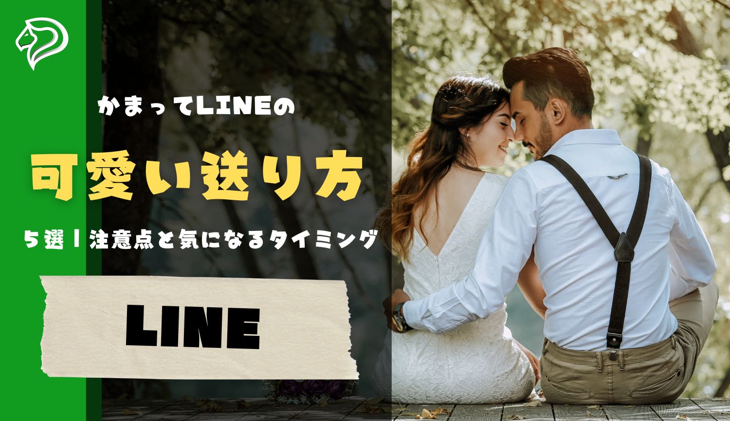 かまってLINEの可愛い送り方５選｜注意点と気になるタイミングも紹介