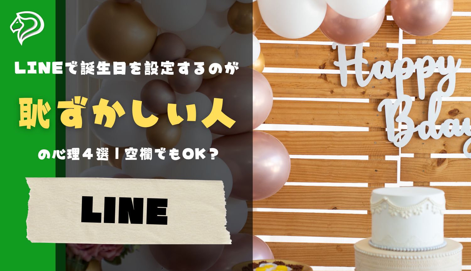 LINEで誕生日を設定するのが恥ずかしい人の心理４選｜空欄でもOK？